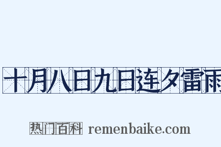 十月八日九日连夕雷雨是什么意思的图片